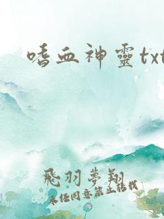 嗜血神灵txt