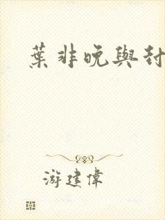 叶非晚与封卿
