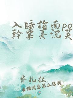 入睡指南po高干粟熹沉芙