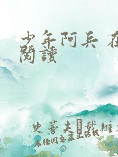 少年阿兵 在线阅读