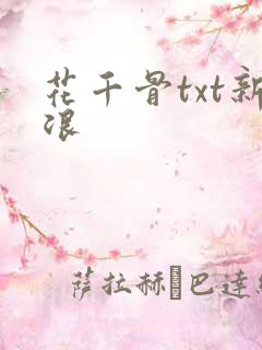 花千骨txt新浪