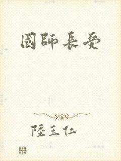 国师长受