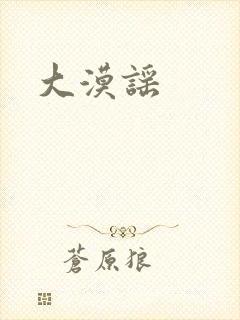 大漠谣