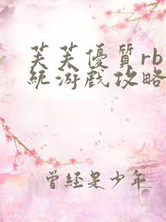 芙芙优质rb系统游戏攻略系统