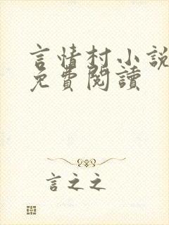 言情村小说大全免费阅读