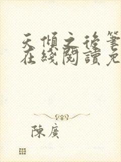 天倾之后笔趣阁在线阅读免费全文
