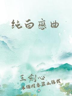纯白恋曲