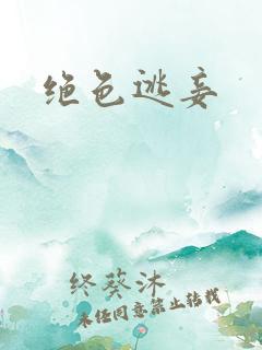 绝色逃妾