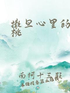 撒旦心里的甜樱桃