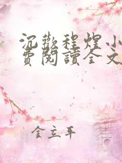 沉欢程煜小说免费阅读全文