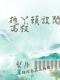 拽丫头误闯男子高校