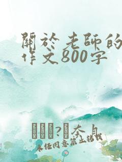 关于老师的一篇作文800字