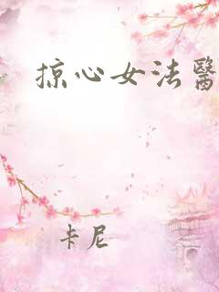 掠心女法医