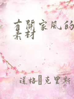 有关家风的作文素材