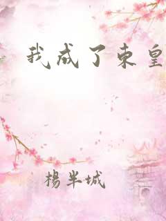 我成了东皇太一