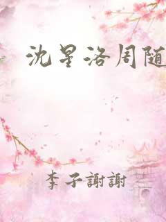 沈星洛周随