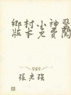乡村小神医完整版本免费阅读