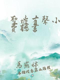 圣墟有声小说免费听书