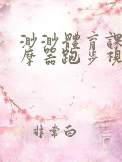 渺渺体育课夹按摩器跑步视频