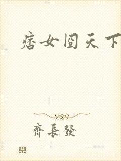 痞女囧天下