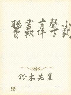 听书有声小说免费软件下载