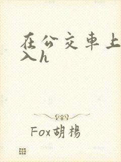 在公交车上被后入h