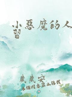 小恶魔的人间实习