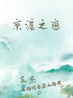 京沪之恋