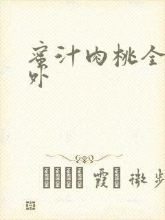 蜜汁肉桃全文番外