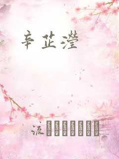 辛芷滢