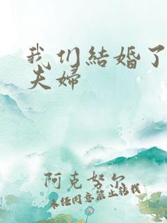 我们结婚了珍惜夫妇