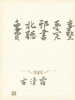 东北邪乎事儿免费听书完整版