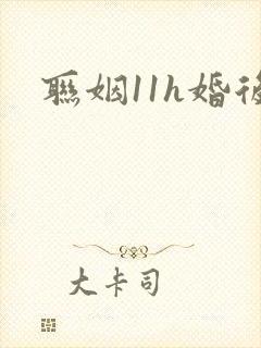 联姻11h婚后