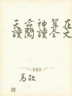 天命神算在线阅读阅读全文
