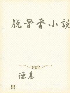 脱骨香小说