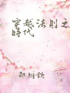 穿越法则之封神时代