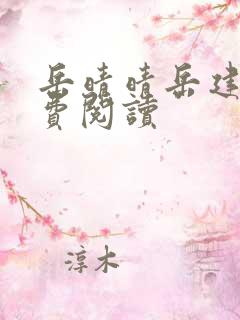 岳晴晴岳建南免费阅读