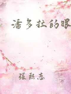 潘多拉的眼泪2