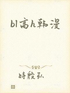 bl高h韩漫