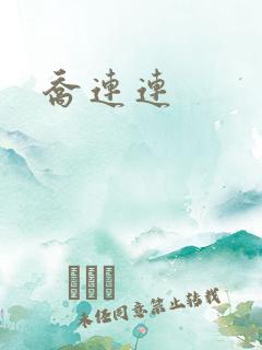 乔连连