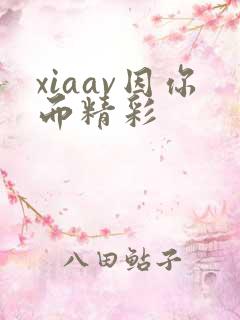 xiaav因你而精彩