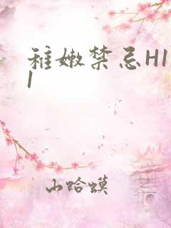 稚嫩禁忌H1V1