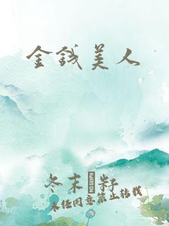 金钱美人