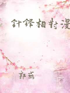 针锋相对漫画