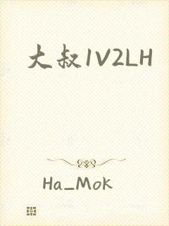 大叔1V2LH