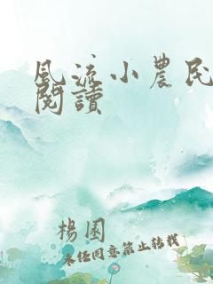 风流小农民全文阅读