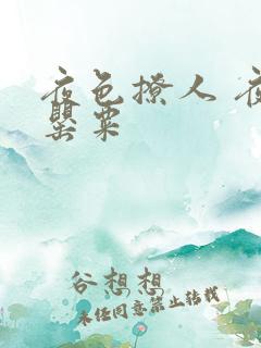 夜色撩人 夜色罂粟