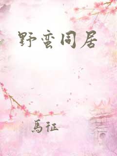 野蛮同居