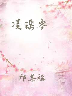 凌瑶岑