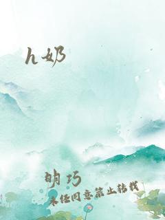 h奶